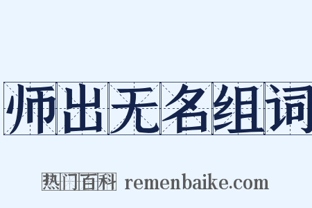 师出无名组词是什么意思的图片